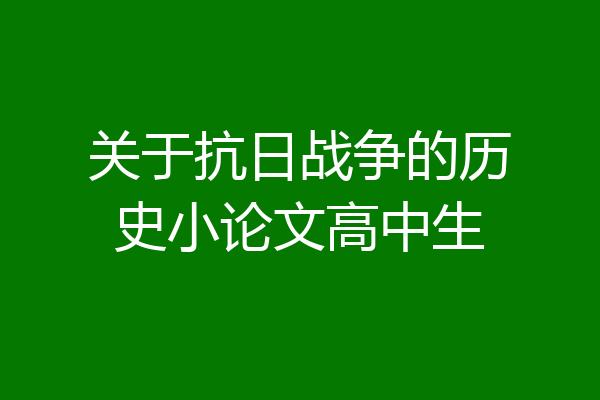 关于抗日战争的历史小论文高中生