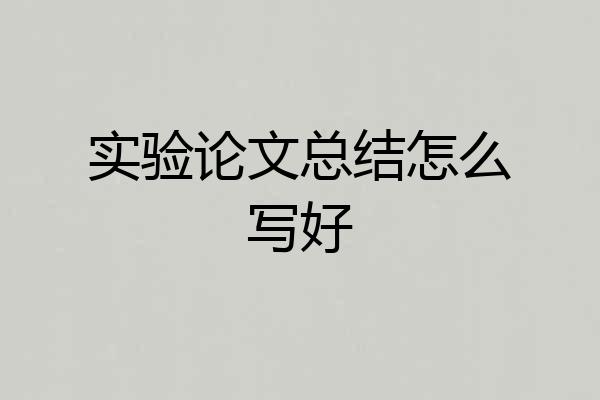 实验论文总结怎么写好