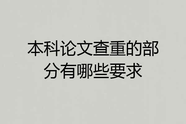 本科论文查重的部分有哪些要求