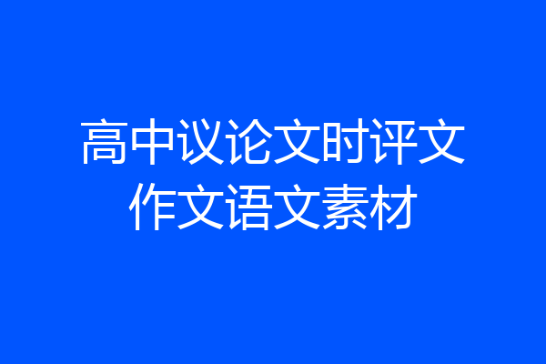 高中议论文时评文作文语文素材