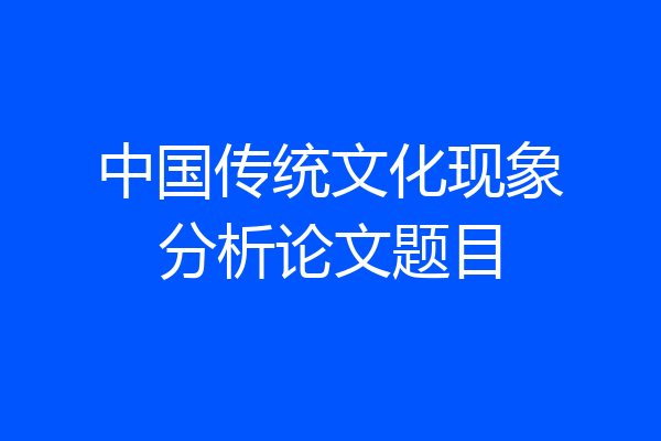 中国传统文化现象分析论文题目