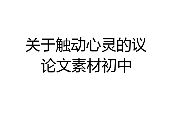 关于触动心灵的议论文素材初中