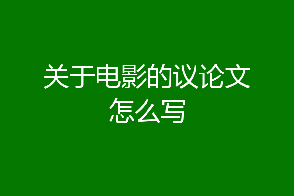 关于电影的议论文怎么写