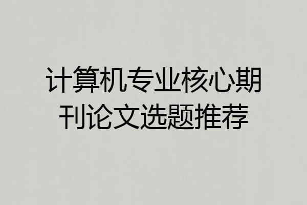 计算机专业核心期刊论文选题推荐