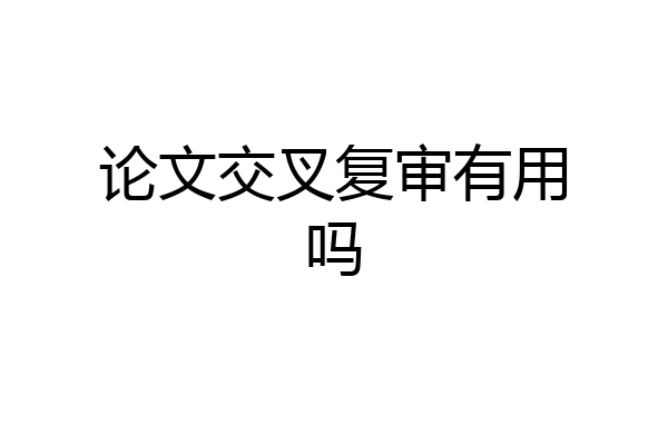 论文交叉复审有用吗