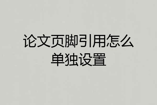 论文页脚引用怎么单独设置