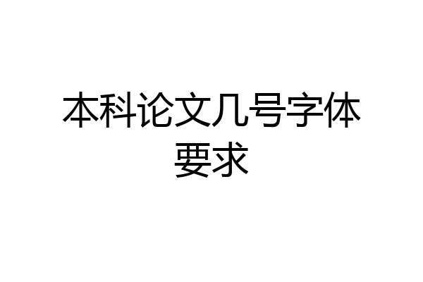 本科论文几号字体要求