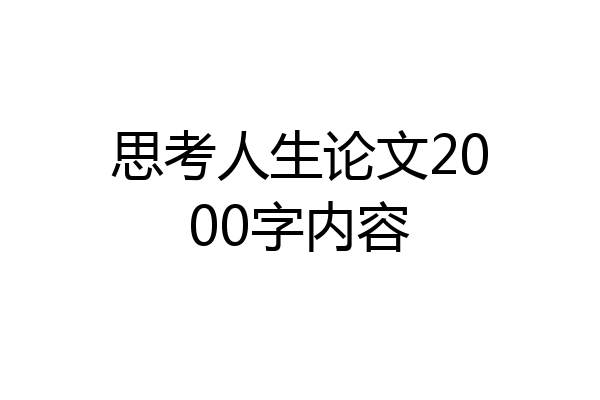 思考人生论文2000字内容