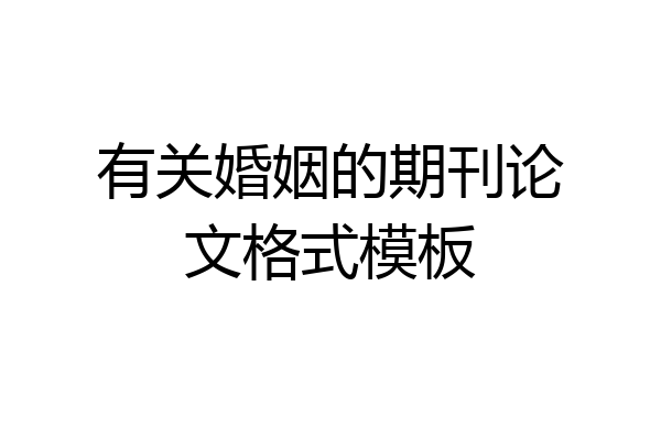 有关婚姻的期刊论文格式模板