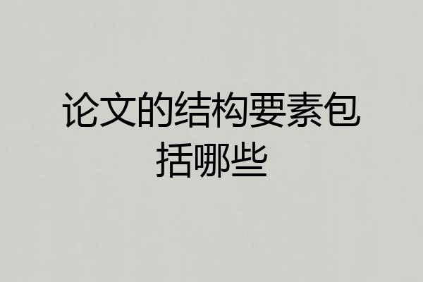 论文的结构要素包括哪些