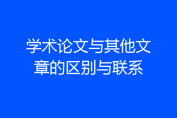 学术论文与其他文章的区别与联系