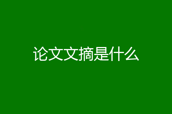 论文文摘是什么