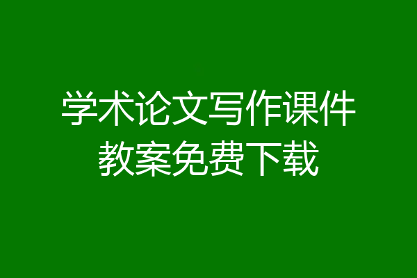 学术论文写作课件教案免费下载