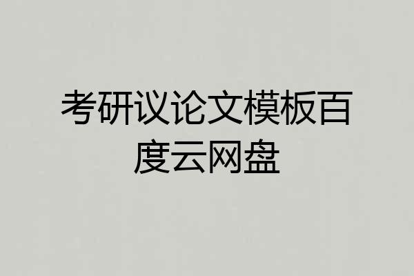 考研议论文模板百度云网盘