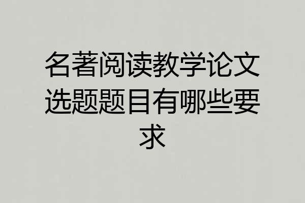 名著阅读教学论文选题题目有哪些要求