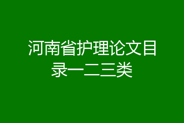 河南省护理论文目录一二三类