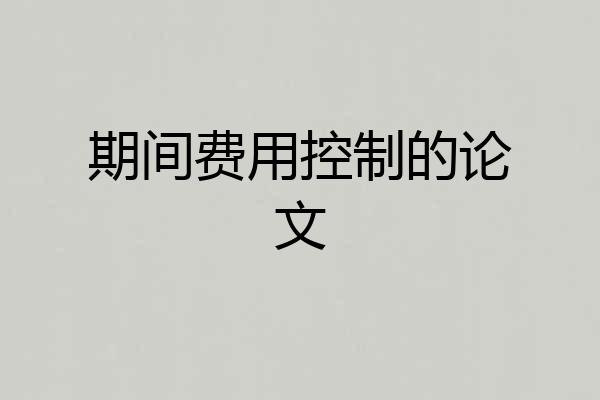 期间费用控制的论文