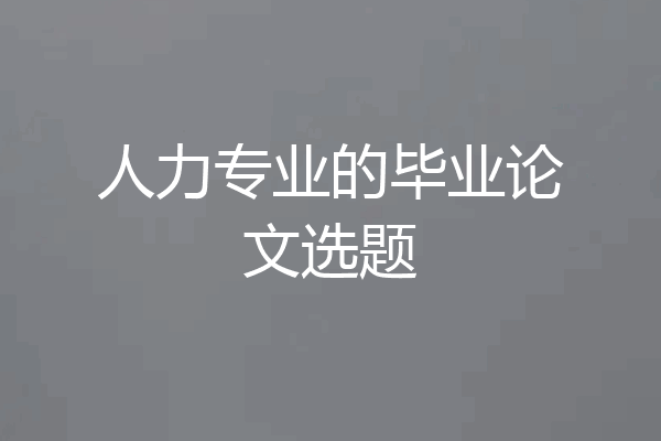 人力专业的毕业论文选题
