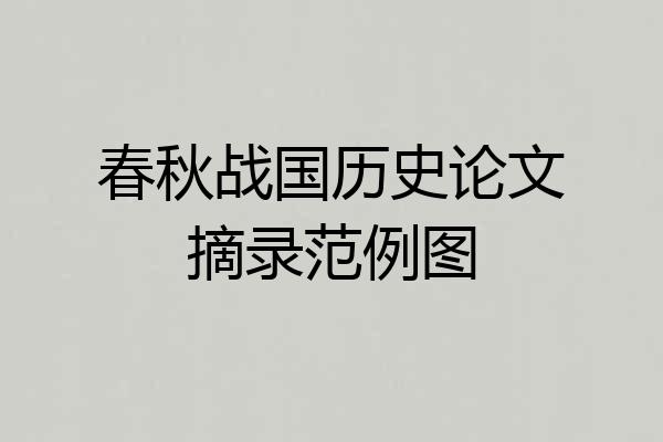 春秋战国历史论文摘录范例图