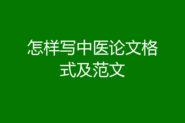 怎样写中医论文格式及范文