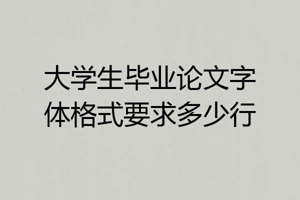 大学生毕业论文字体格式要求多少行