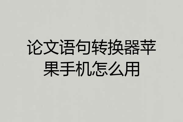 论文语句转换器苹果手机怎么用