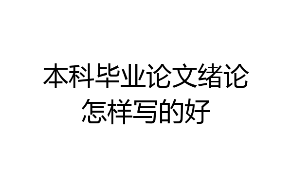 本科毕业论文绪论怎样写的好