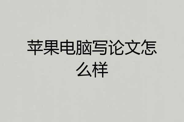苹果电脑写论文怎么样