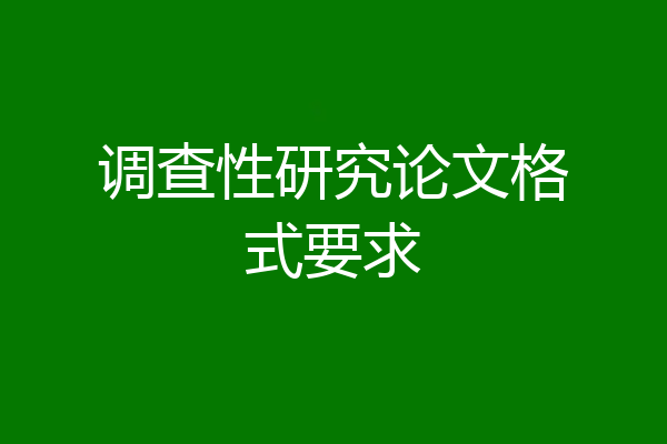 调查性研究论文格式要求