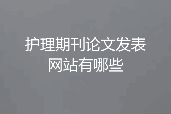 护理期刊论文发表网站有哪些