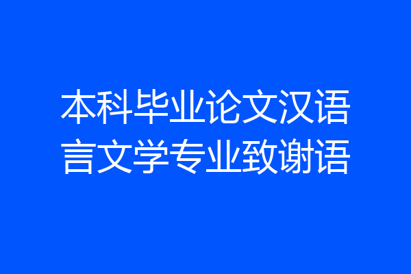 本科毕业论文汉语言文学专业致谢语