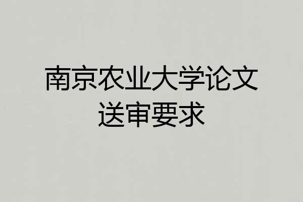 南京农业大学论文送审要求