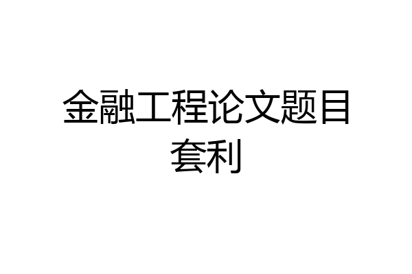 金融工程论文题目套利