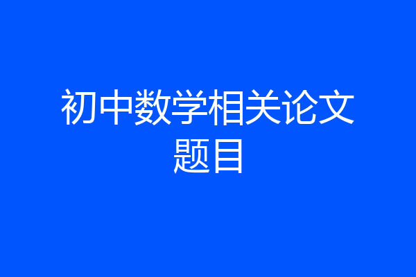 初中数学相关论文题目