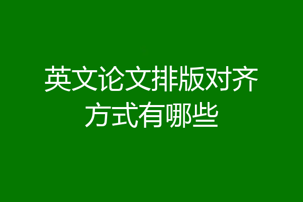 英文论文排版对齐方式有哪些