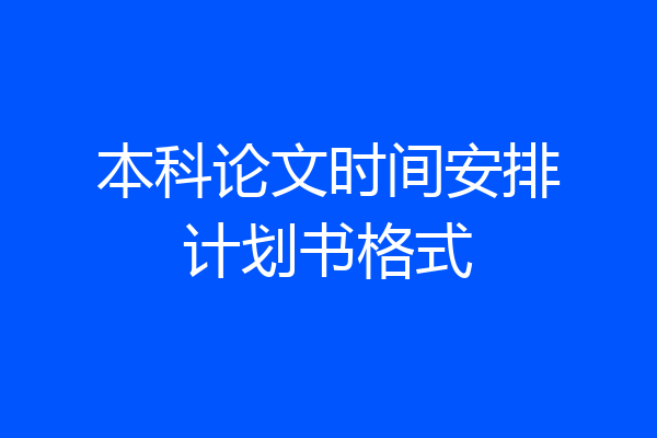 本科论文时间安排计划书格式