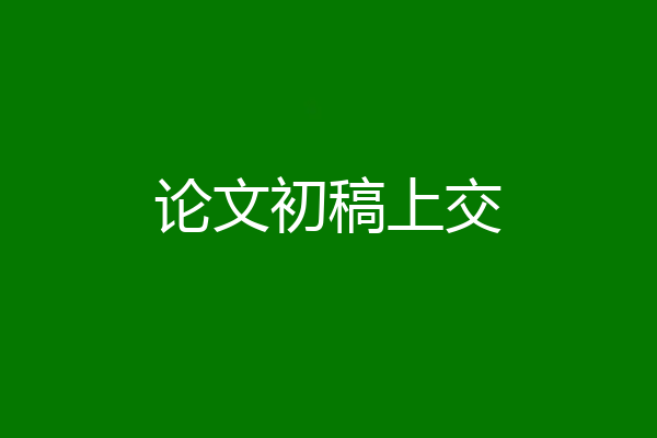 论文初稿上交