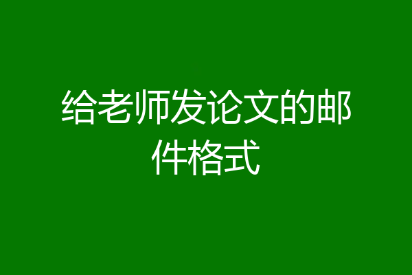 给老师发论文的邮件格式