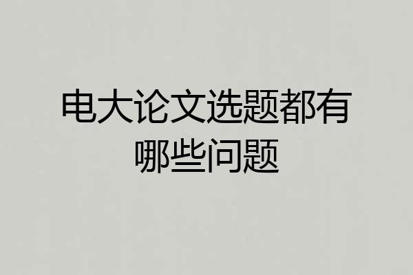 电大论文选题都有哪些问题