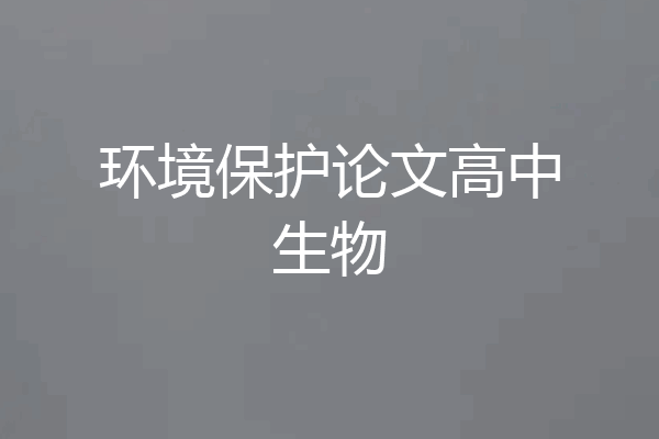 环境保护论文高中生物