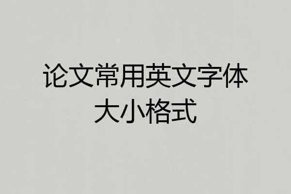论文常用英文字体大小格式