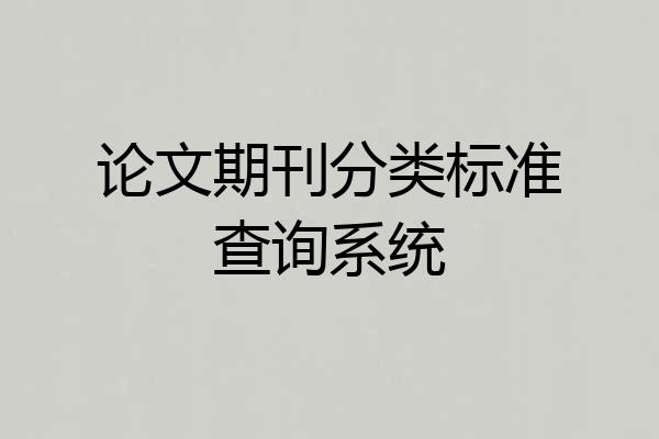 论文期刊分类标准查询系统