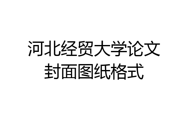 河北经贸大学论文封面图纸格式