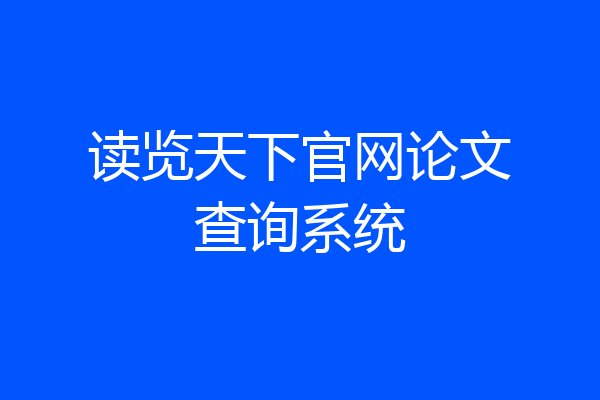 读览天下官网论文查询系统