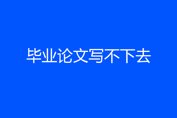 毕业论文写不下去