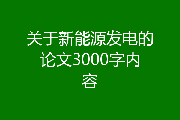 关于新能源发电的论文3000字内容