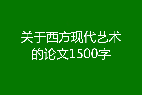 关于西方现代艺术的论文1500字
