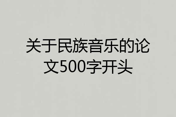 关于民族音乐的论文500字开头