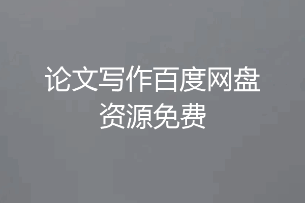 论文写作百度网盘资源免费