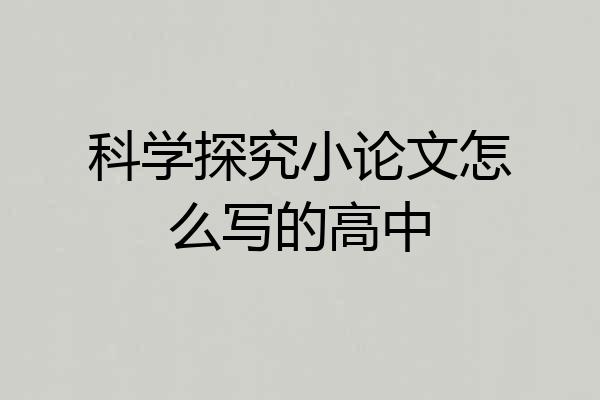 科学探究小论文怎么写的高中